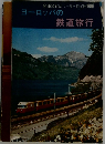 ヨーロッパの鉄道旅行