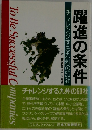 チャレンジする九州の50社  躍進の条件
