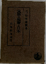 支那の現實と日本