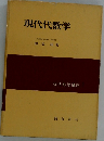 現代代数学