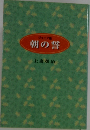 ジュニア版  朝の誓