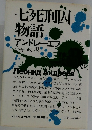 七死刑囚 物語
