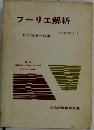 フーリエ解析