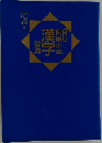 例解小学漢字辞典