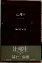 辻邦生  パリの手記  II  城そして象徴