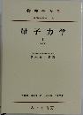 物理学大系  基礎物理篇  VIII  量子力学  I  〔第2版〕  東京教育大学名誉教授 理学博士