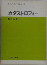サイエンス 理工系の数学 = 13  ライブラリ  カタストロフィー