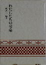 わたしたちの使命