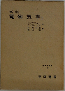 新版  電磁気学上