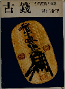 古錢  その鑑賞と収集