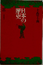 日本の歴史8