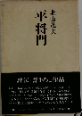 平将門