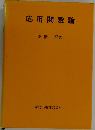 応用関数論