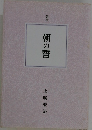 定本  朝の誓