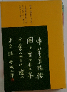 安成二郎おぼえがき