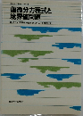 東京大学基礎工学双書  偏微分方程式と  境界値問題