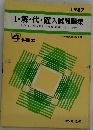 1987  Ⅰ・解・代・確入試問題集  数学Ⅰ / 基礎解析 代数・幾何 確率・統計  4科目本