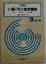 1988  Ⅰ・解・代入試問題集  数学Ⅰ 基礎解析 代数・幾何　3  科目本
