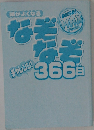 頭がよくなる なぞなぞチャレンジ! 366日
