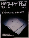 日経アーキテクチュア　2005年　12-12
