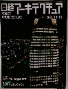 日経アーキテクチュア　2001年11月12日号