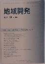地域開発　2001年　10月　Vol.445