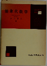 抽象代数学