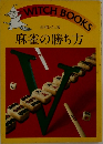 麻雀の勝ち方