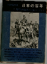 記録現代史 日本の百年 7 明治の栄光 (1900~12年)