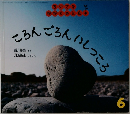 ちいさなかがくのとも　ころんごろんいしっころ　6