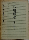 石川啄木