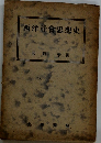 西洋社會思想史 