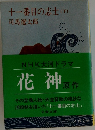 十一番目の志士 (下)