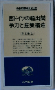 時事問題解説NO.282　西ドイツの輸出競争力と産業構造