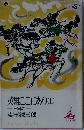 英雄ここにあり(上)　三国志
