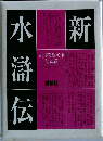 新・水滸伝