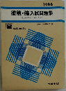 1986  微積・確入試問題集  微分・積分確率・統計  2 subjects  数研出版編集部 編