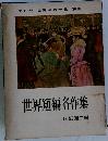 世界名作全集 別巻  世界短編名作集 