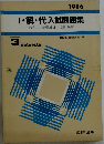 1986  Ⅰ・解・代入試問題集  数学Ⅰ 基礎解析 代数・幾何
