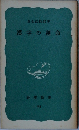 漢字の運命