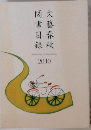 文藝春秋 図書目録　2010
