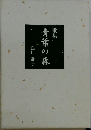 歌集　青葉の森