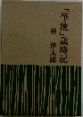 「筆洗」歳時記