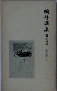 鴎外選集　24　諸国物語　上