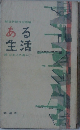 ある生活