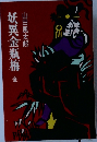 妖異金瓶梅 全