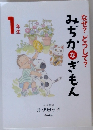 みちかなぎもん　なぜ?どうして?　1年性