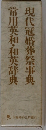 現代冠婚葬祭事典　常用英和・和英辞典