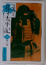 物語南部史  北斗太平記  天の巻