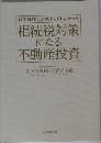 顧問税理士が教えてくれなかった  相続税対策  になる  不動産投資